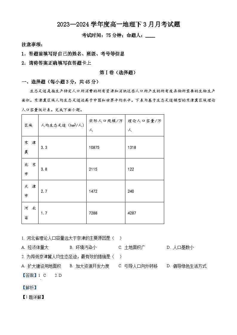 重庆市璧山来凤中学校2023-2024学年高一下学期3月月考地理试题（解析版）第1页