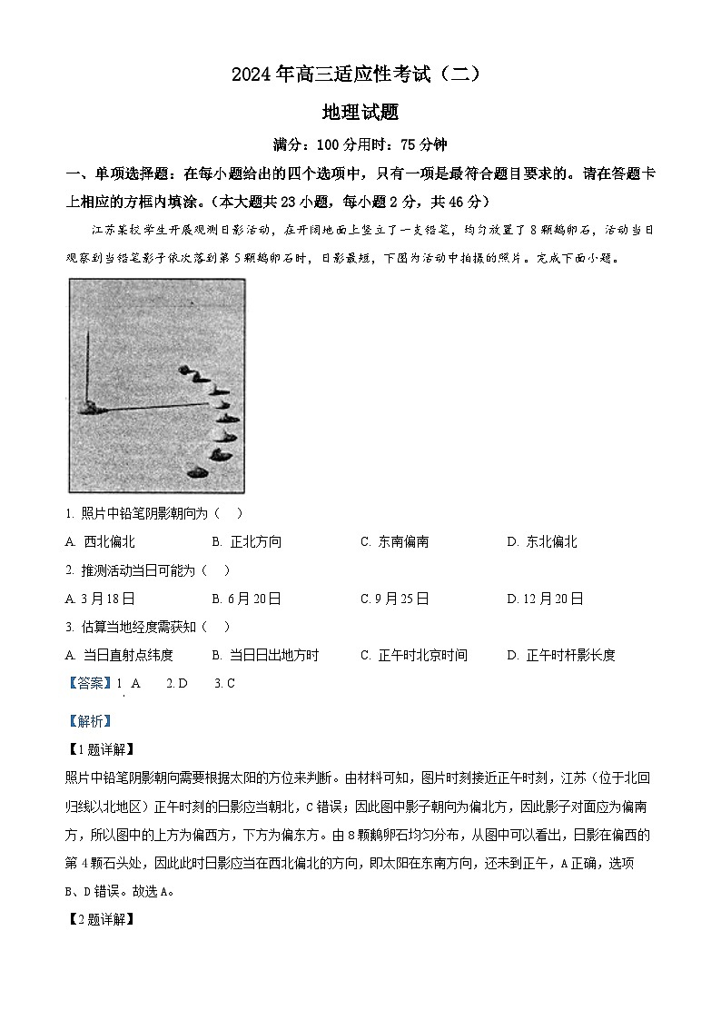 2024届江苏省南通市如皋市高考二模地理试题（解析版）第1页