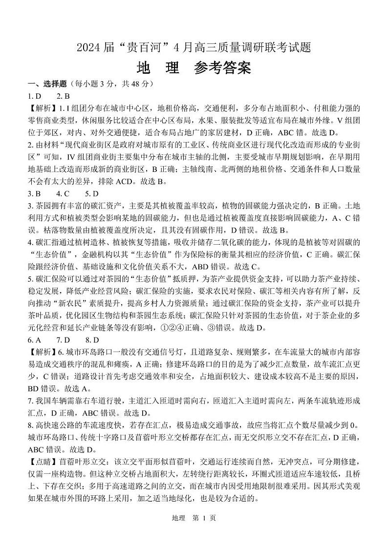 广西贵百河联考2024届高三下学期4月新高考二模地理试题（Word版附答案）01