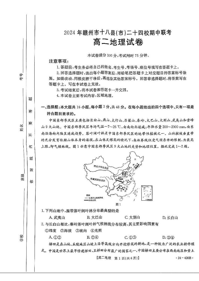 江西省赣州市十八县24校2023-2024学年高二下学期期中（金太阳420B）地理试卷含解析01