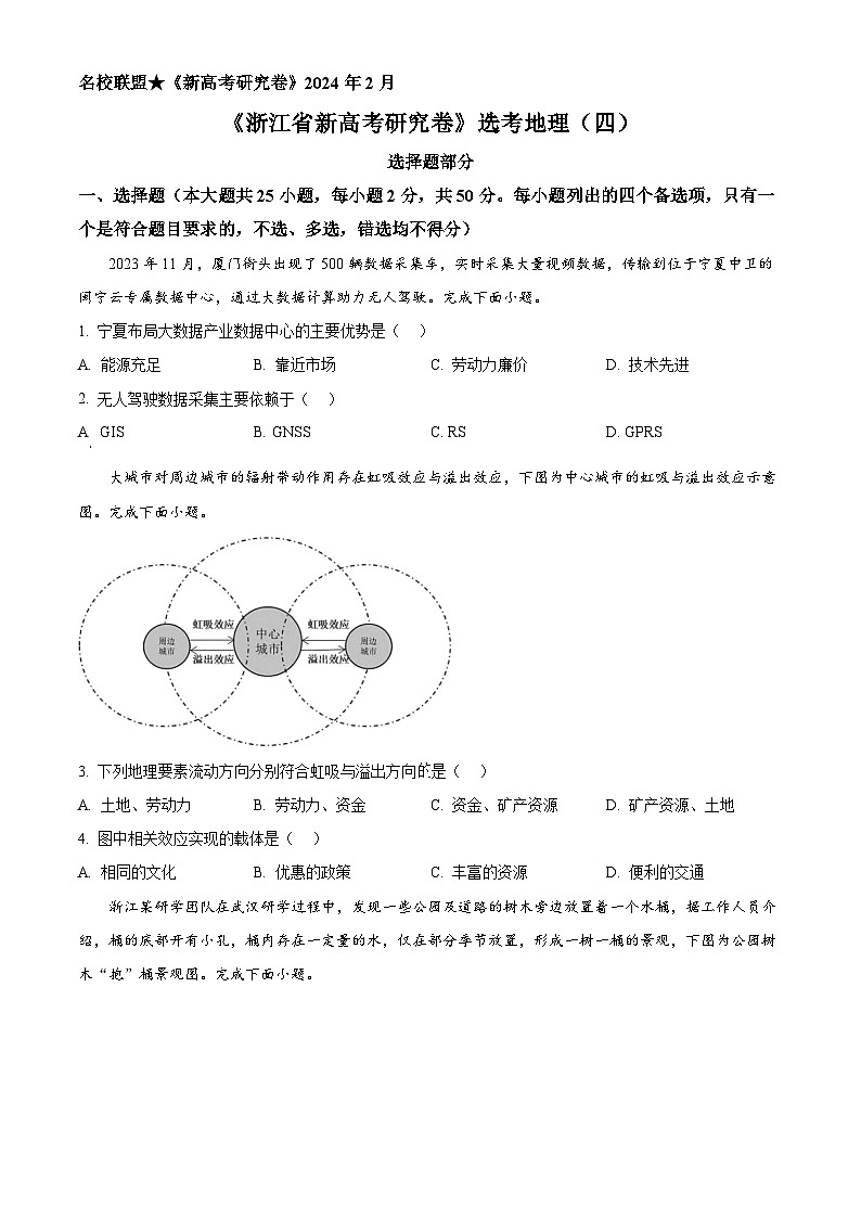 2024年2月浙江名校联盟新高考研究卷地理试题（四） Word版无答案第1页