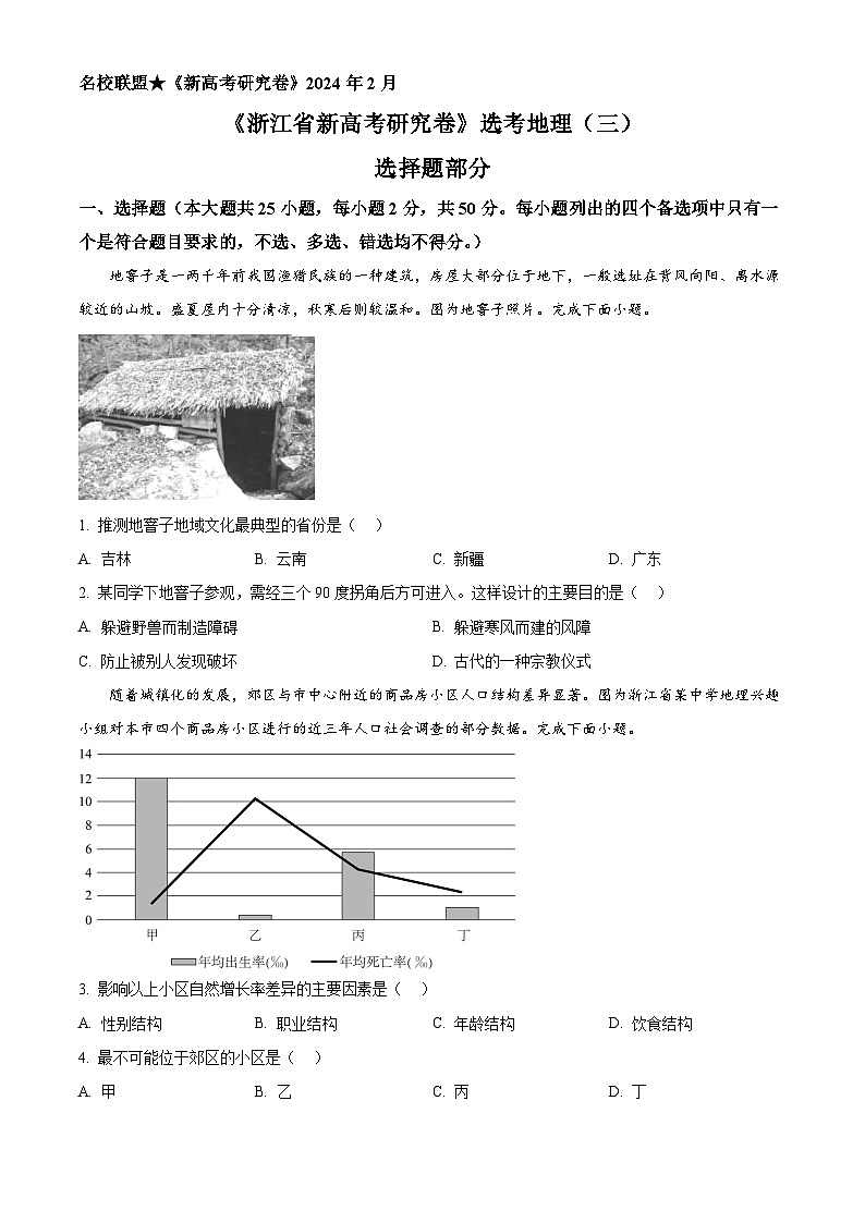 2024年2月浙江名校联盟新高考研究卷地理试题（三） Word版无答案第1页