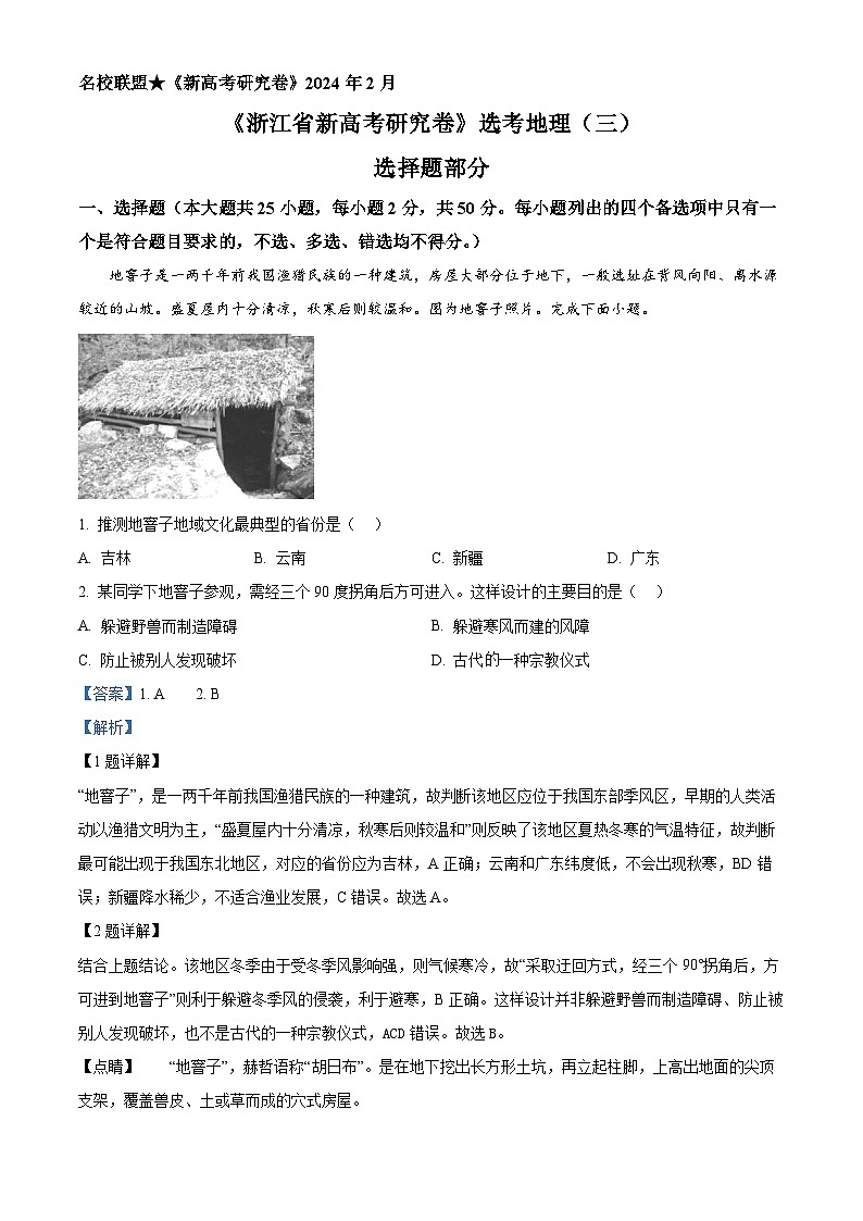 2024年2月浙江名校联盟新高考研究卷地理试题（三） Word版含解析第1页