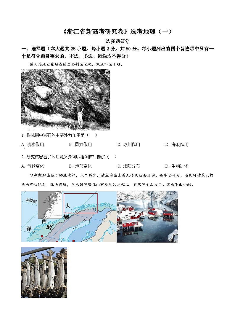 2024年2月浙江名校联盟新高考研究卷地理试题（一） Word版无答案第1页