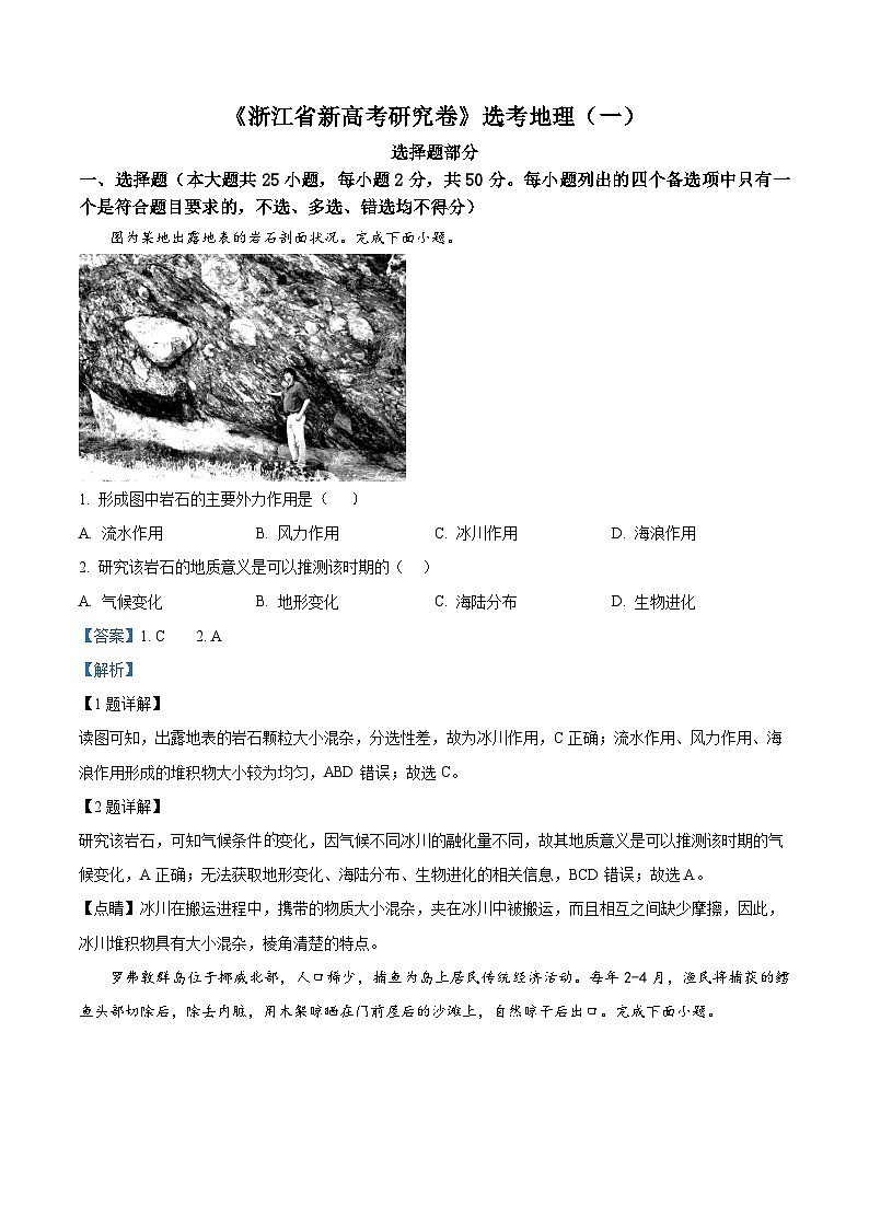 2024年2月浙江名校联盟新高考研究卷地理试题（一） Word版含解析第1页