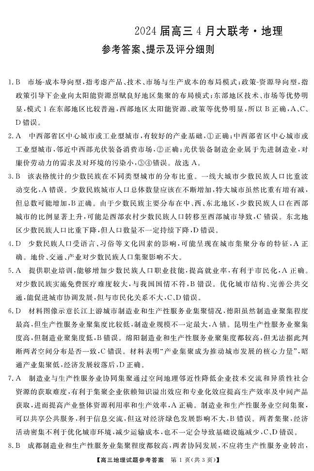 高三 地理答案第1页