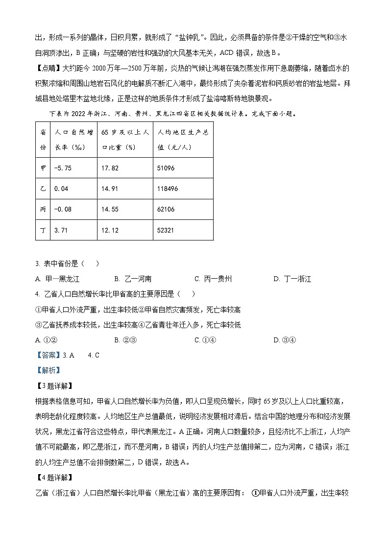 浙江省丽水、湖州、衢州三市2024届高三下学期二模地理试卷（Word版附解析）02