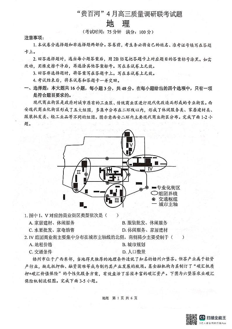 2024届“贵百河”4月高三质量调研联考试题（地理）第1页