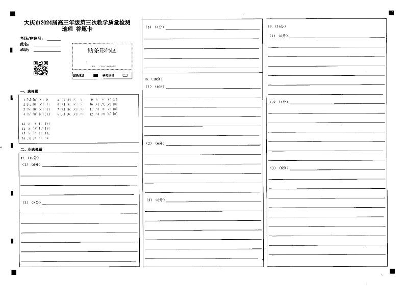 黑龙江省大庆市2024届高三下学期三模考试 地理试题及答案01
