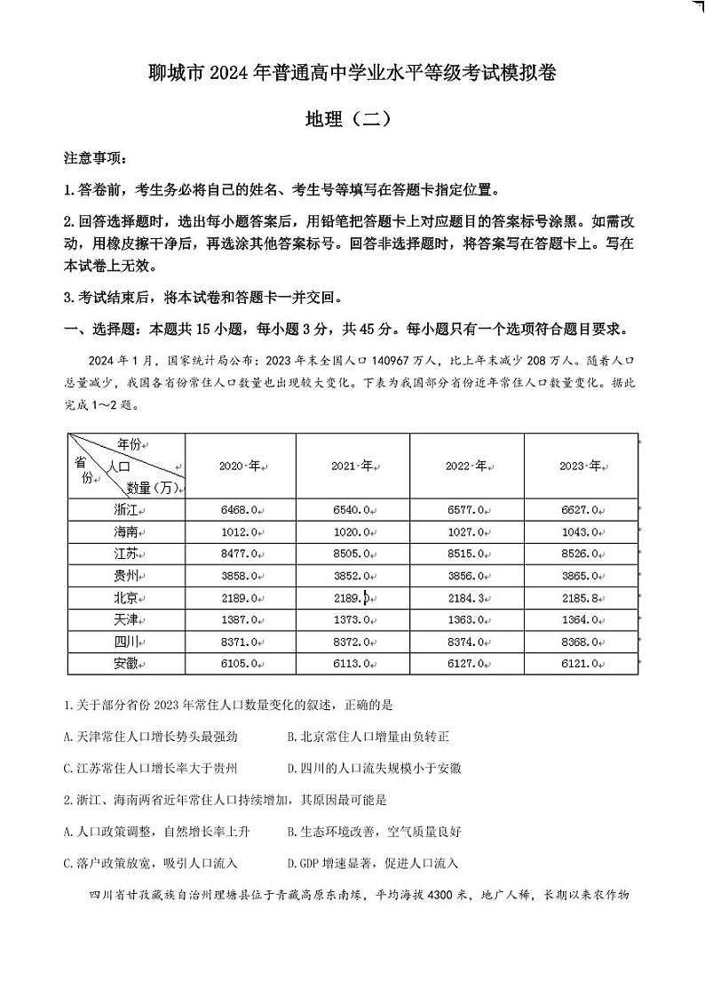 24聊城二模地理试题第1页