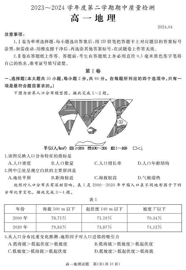 山东省滕州市2023_2024学年高一下学期期中考试地理试卷01