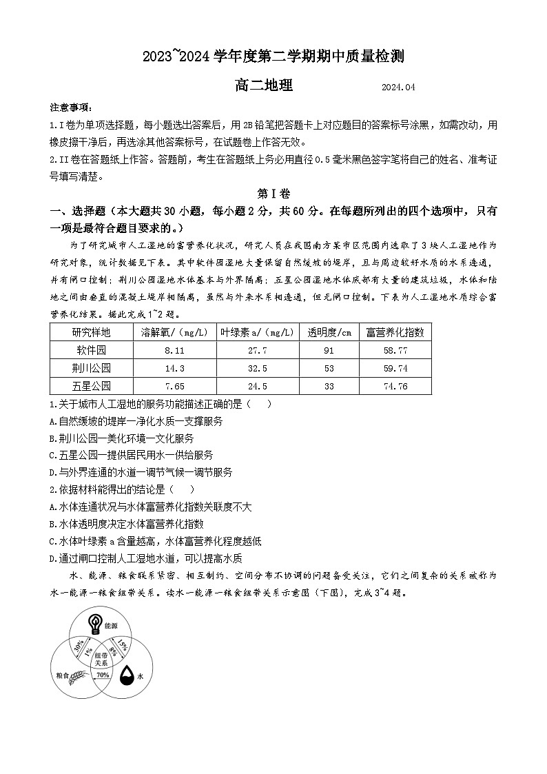 山东省枣庄市滕州市2023-2024学年高二下学期4月期中地理试题第1页