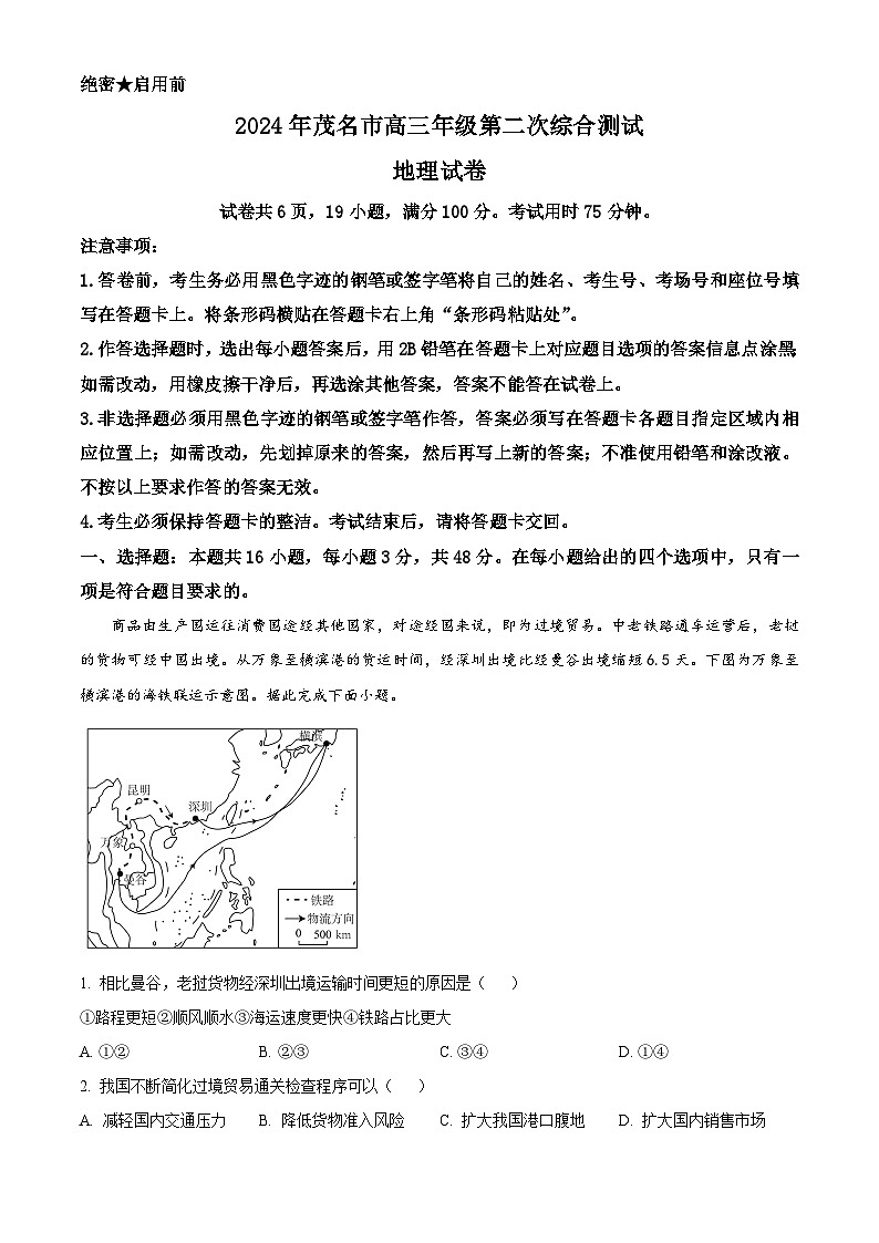 2024届广东省茂名市高三二模考试地理试卷 （原卷版+解析版）01