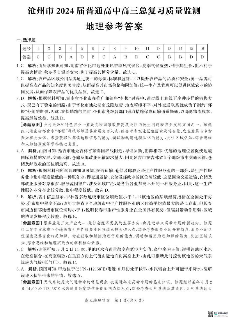 2024沧州高三下学期二模试题地理含解析01