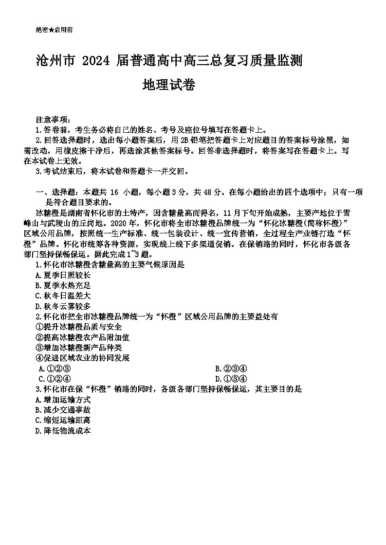 2024沧州高三下学期二模试题地理含解析01