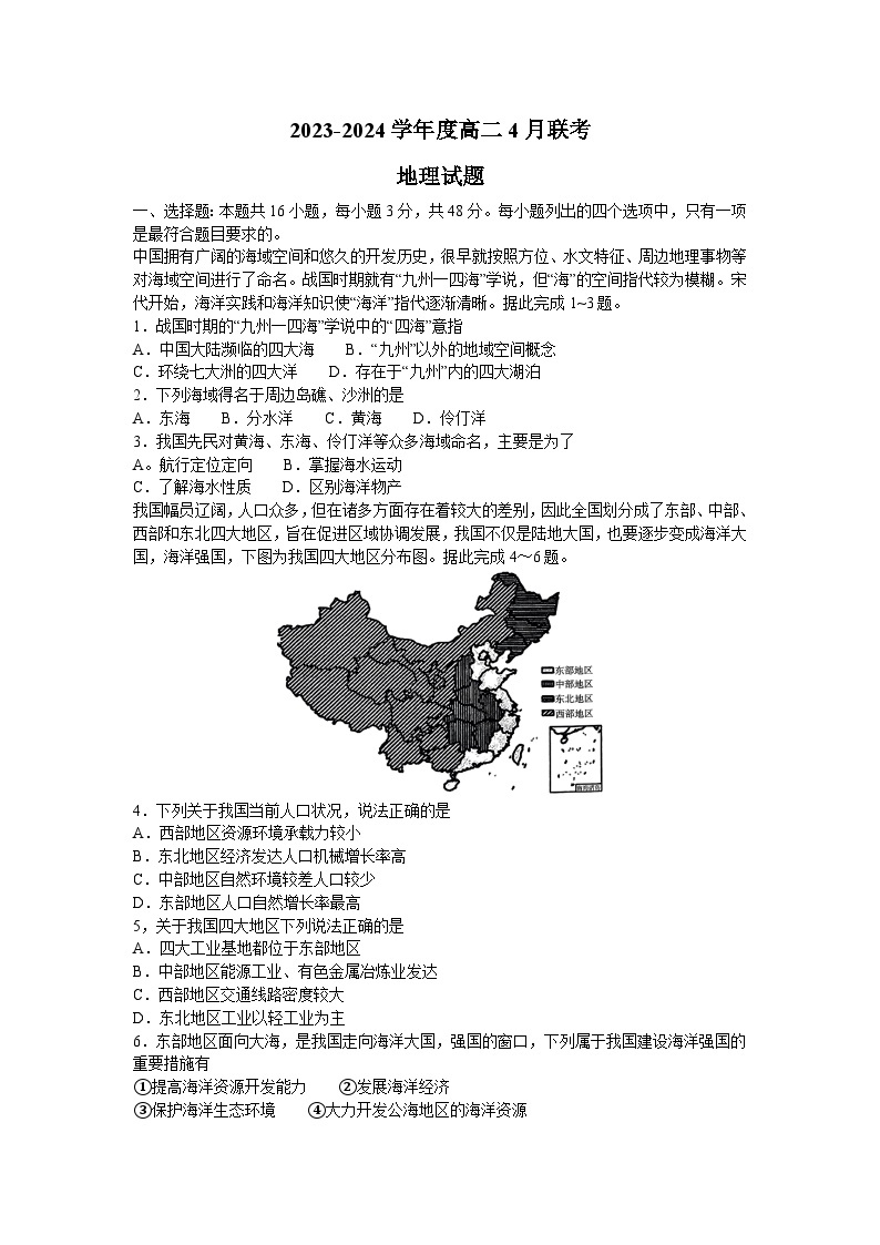 2024河南省百师联盟高二下学期4月联考试题地理含解析01