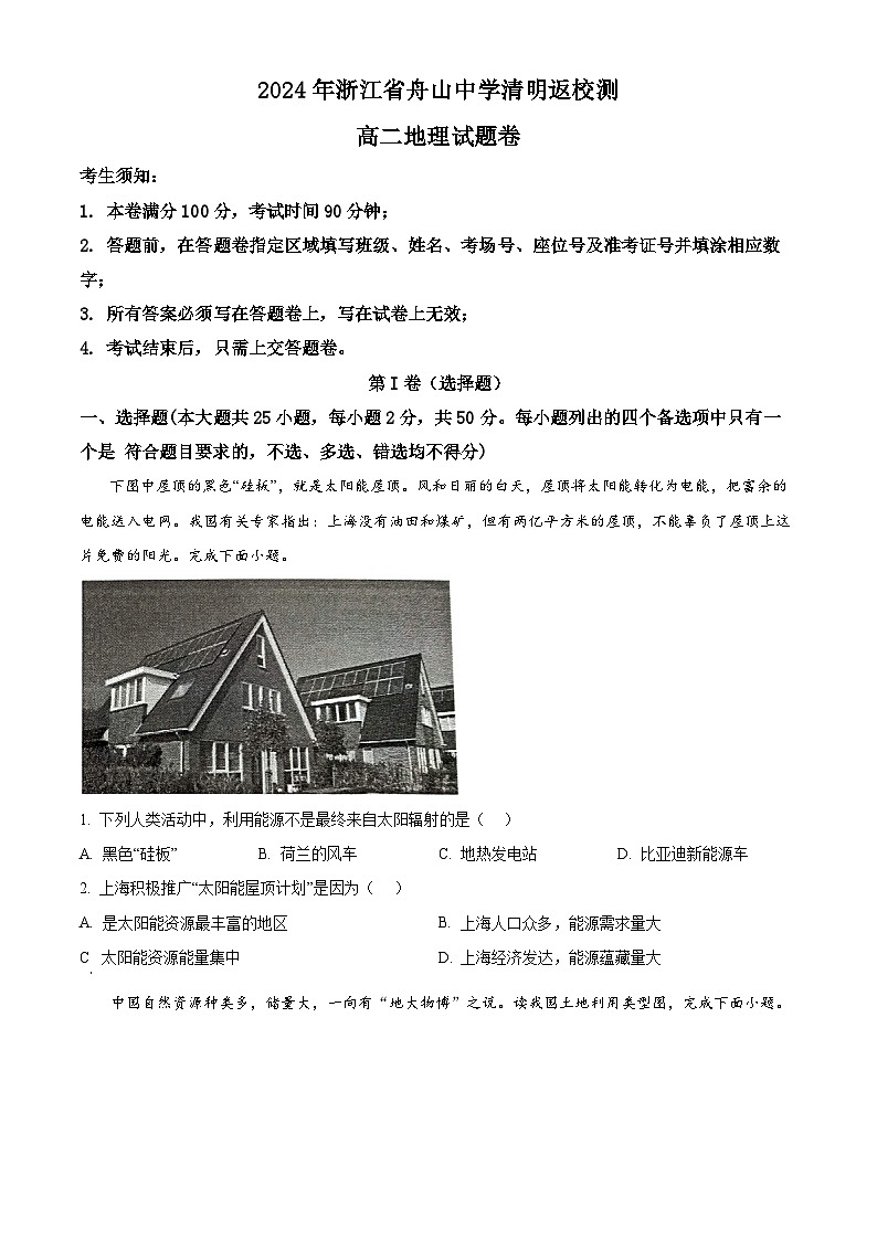 2024舟山中学高二下学期4月月考试题地理含解析第1页