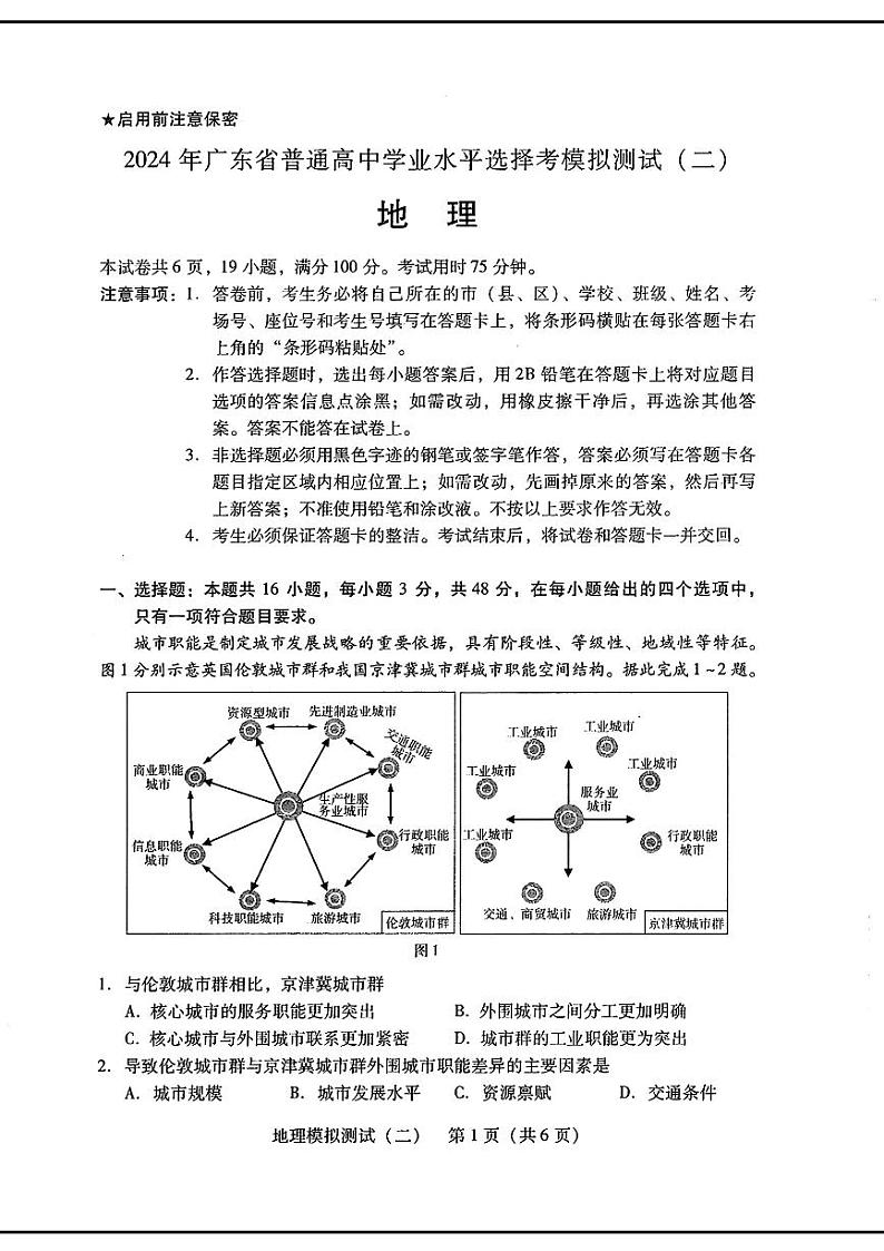 2024届广东省高三下学期4月二模考试--地理+答案第1页