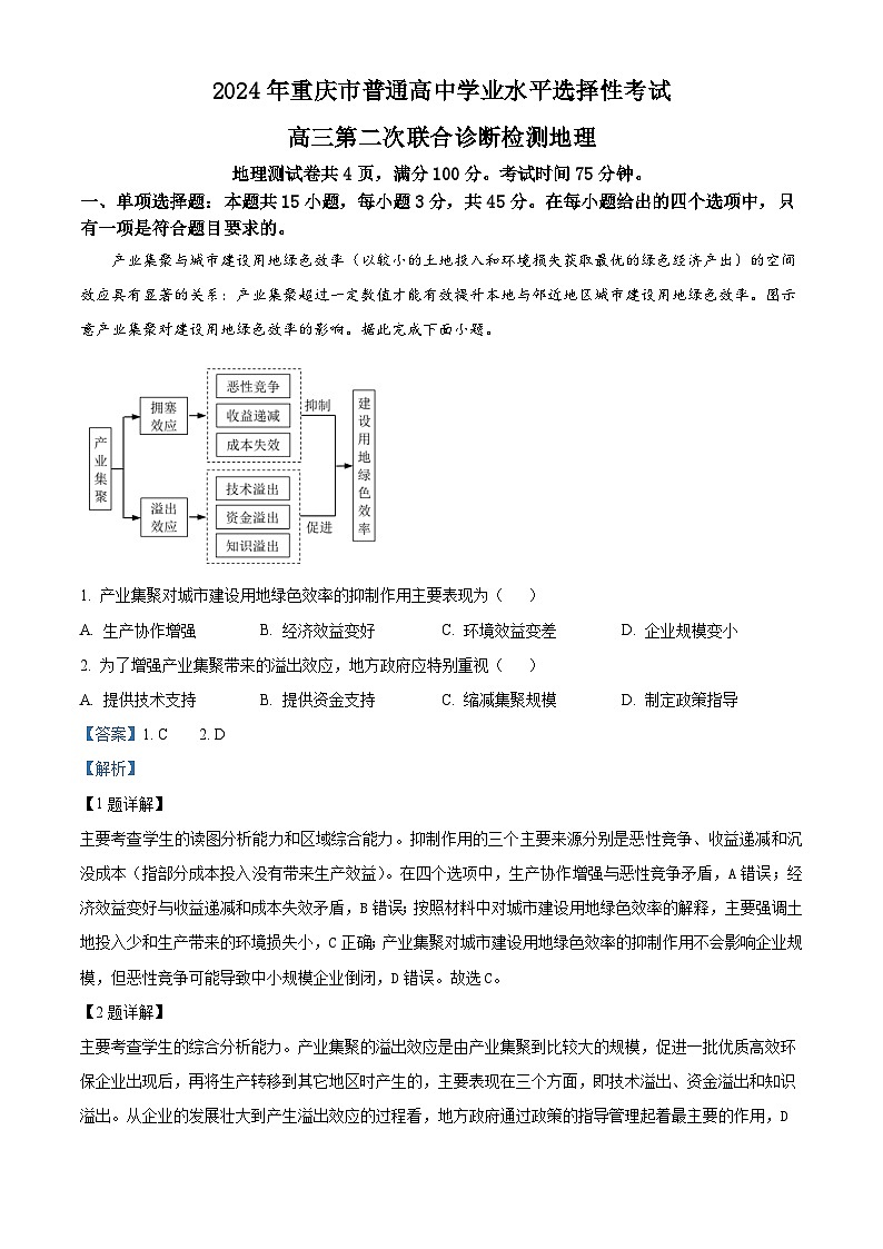 2024届重庆市高考二模地理试题（原卷版+解析版）01
