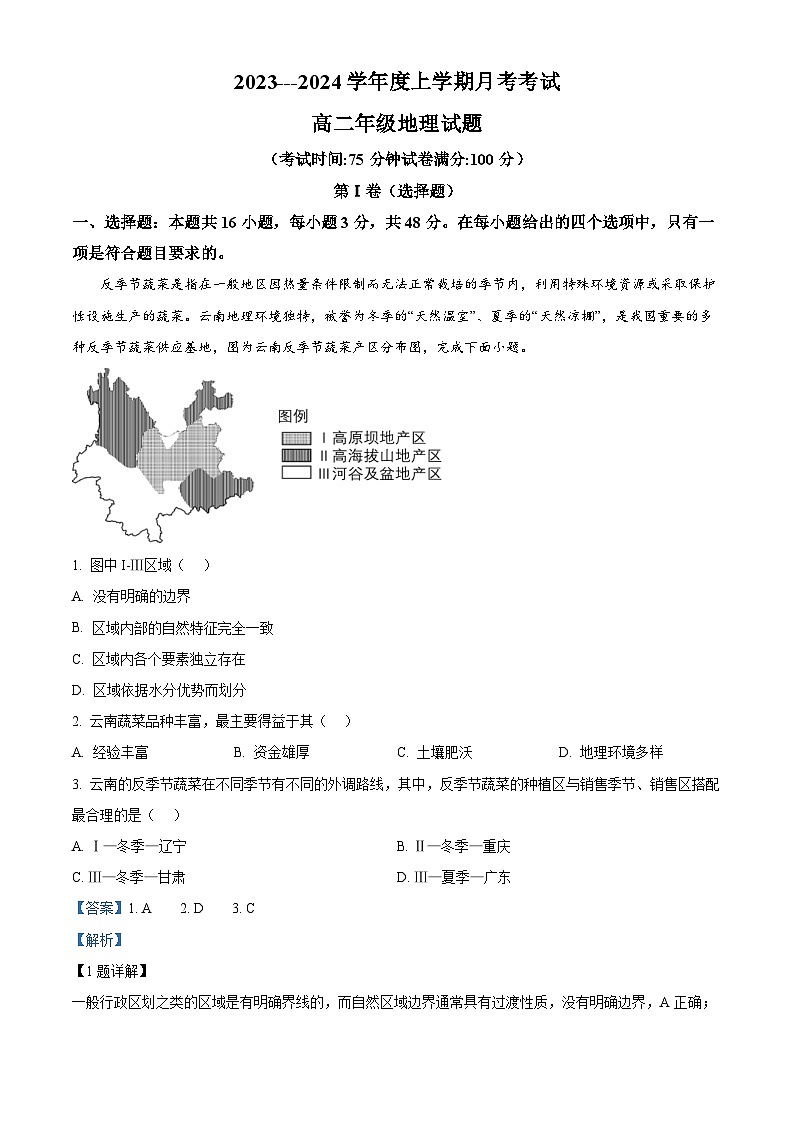 黑龙江省大庆市大庆中学2023-2024学年高二下学期4月月考地理试题（原卷版+解析版）01