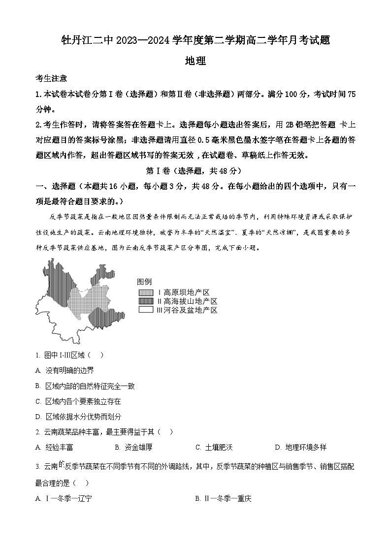 黑龙江省牡丹江市第二高级中学2023-2024学年高二下学期4月月考地理试卷（原卷版）第1页