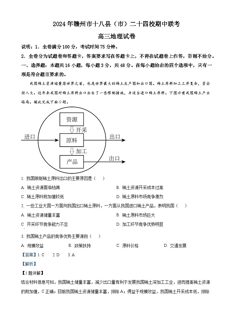 江西省赣州市十八县(市)二十四校2023-2024学年高三下学期4月期中地理试题（解析版）第1页