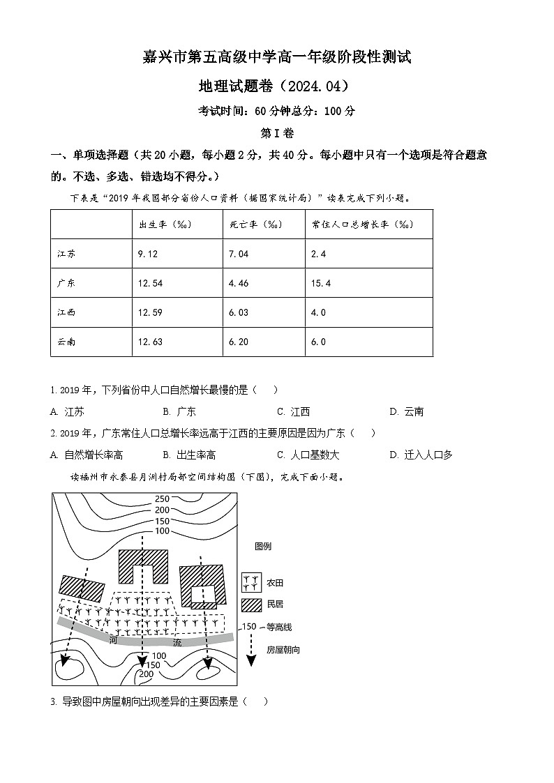 浙江省嘉兴市第五高级中学2023-2024学年高一下学期4月月考地理试题（原卷版+解析版）01
