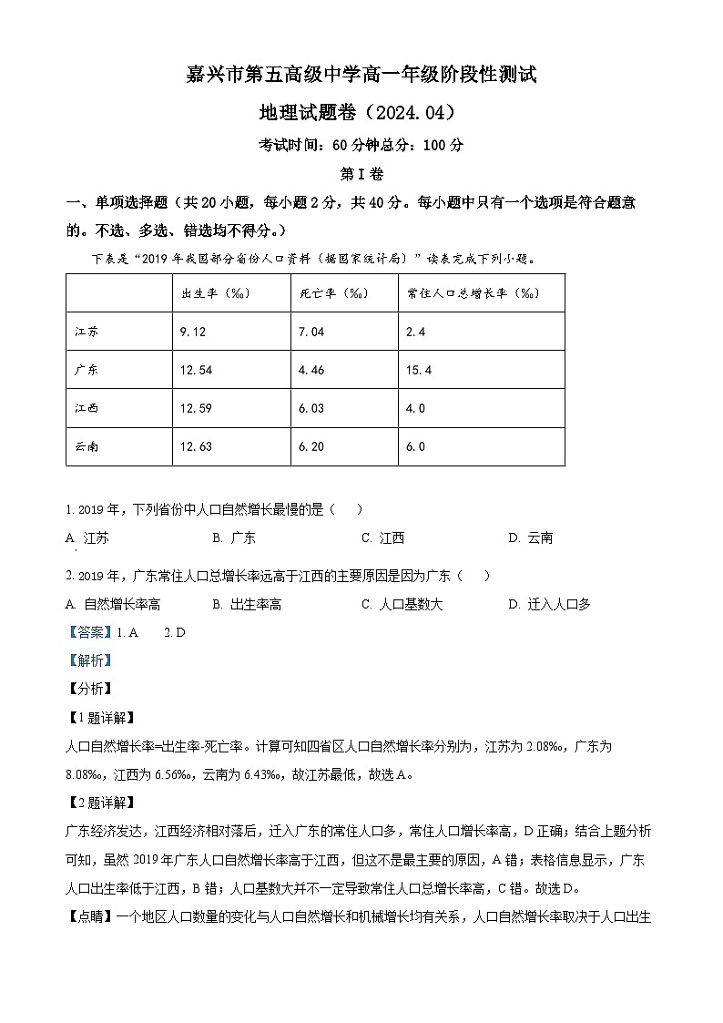 浙江省嘉兴市第五高级中学2023-2024学年高一下学期4月月考地理试题（原卷版+解析版）01