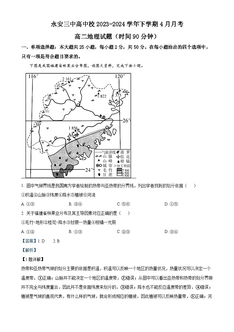福建省永安市第三中学高中校2023-2024学年高二下学期第一次月考地理试题（解析版）第1页