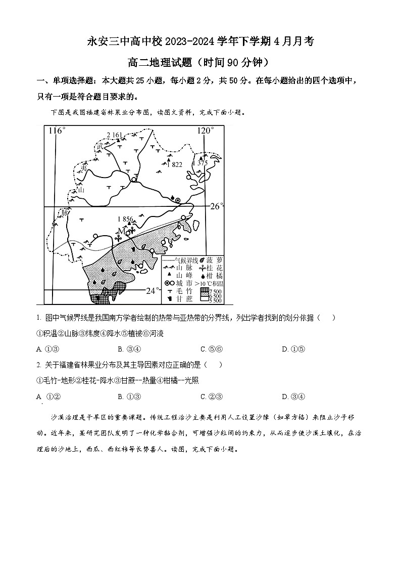 福建省永安市第三中学高中校2023-2024学年高二下学期第一次月考地理试题（原卷版）第1页