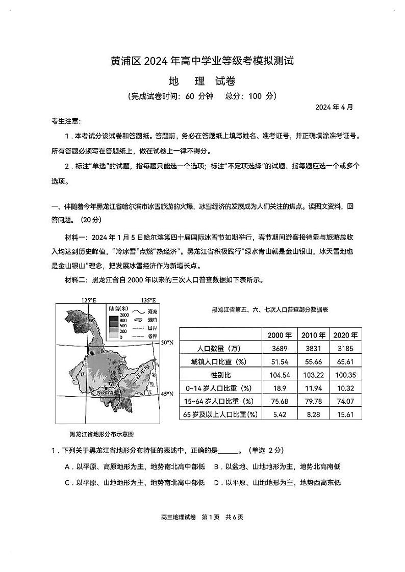 2024年上海市黄浦区高三二模地理试卷及参考答案01