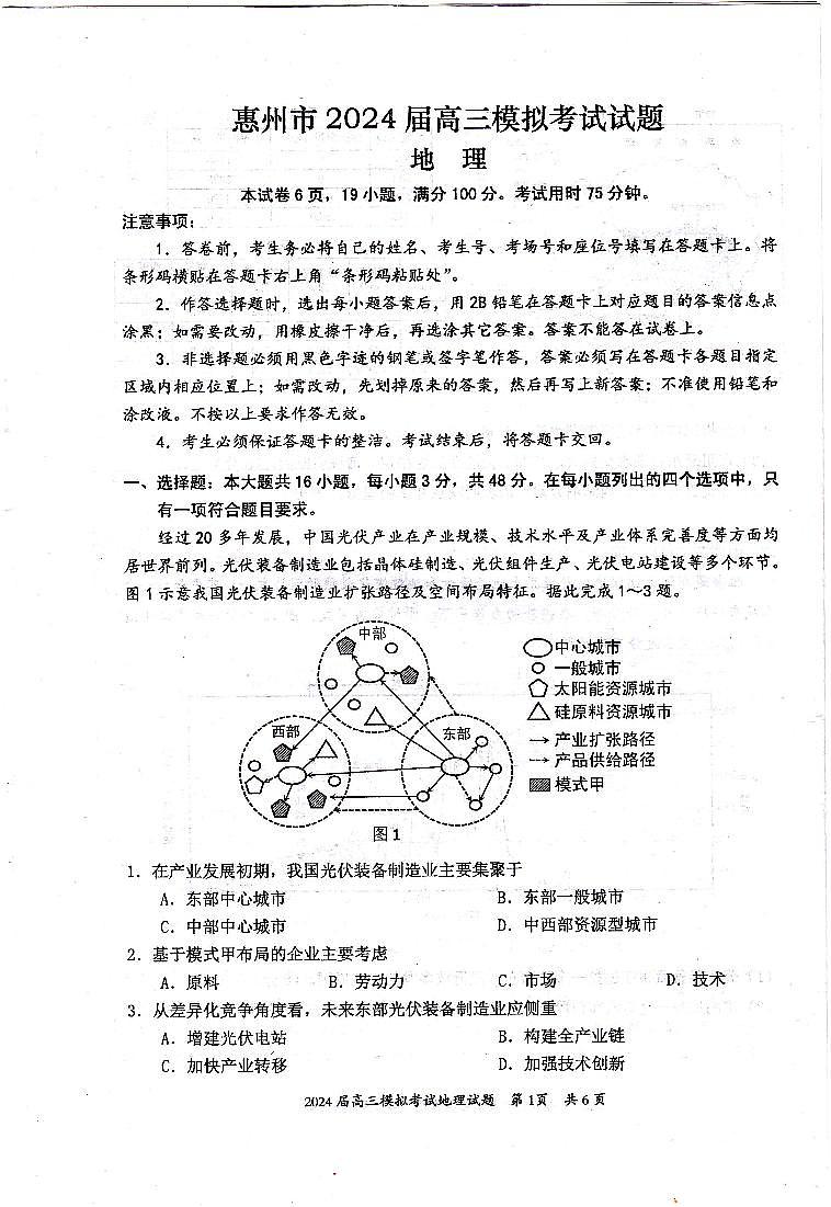 2024年惠州一模地理（试卷+答案+答题卡）01