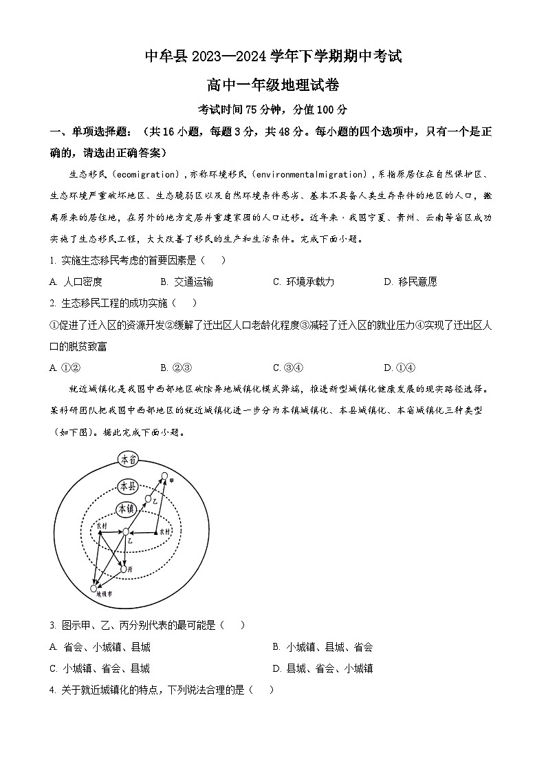 河南省郑州市中牟县2023-2024学年高一下学期4月期中地理试题（原卷版+解析版）01
