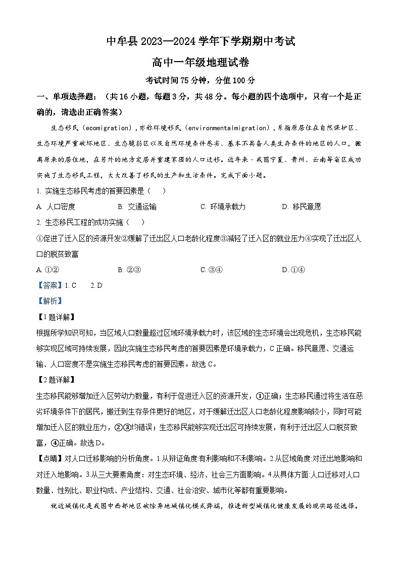 河南省郑州市中牟县2023-2024学年高一下学期4月期中地理试题（原卷版+解析版）01