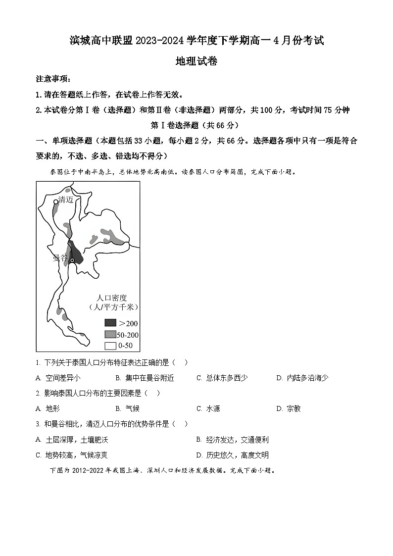 辽宁大连市滨城高中联盟2023-2024学年高一下学期4月月考地理试卷地理（原卷版）第1页