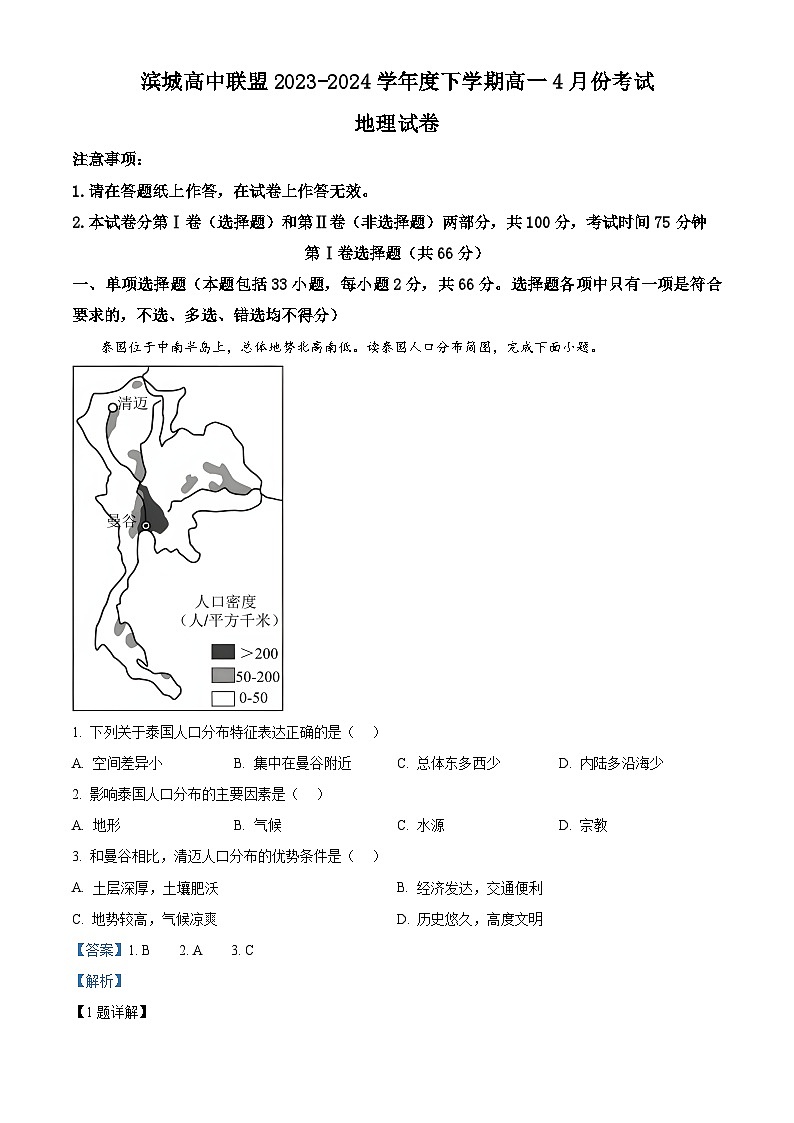辽宁大连市滨城高中联盟2023-2024学年高一下学期4月月考地理试卷地理（解析版）第1页