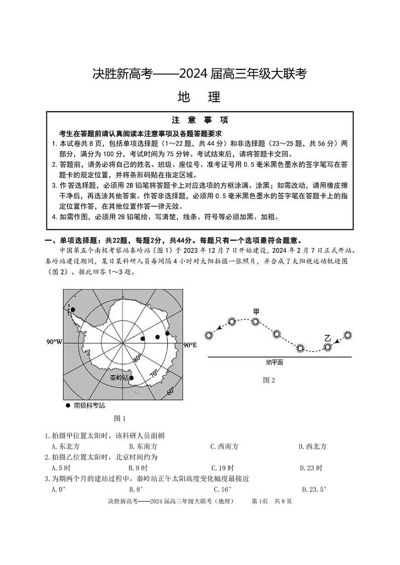 江苏省决胜新高考2024届高三下学期4月大联考地理试题（含答案）01