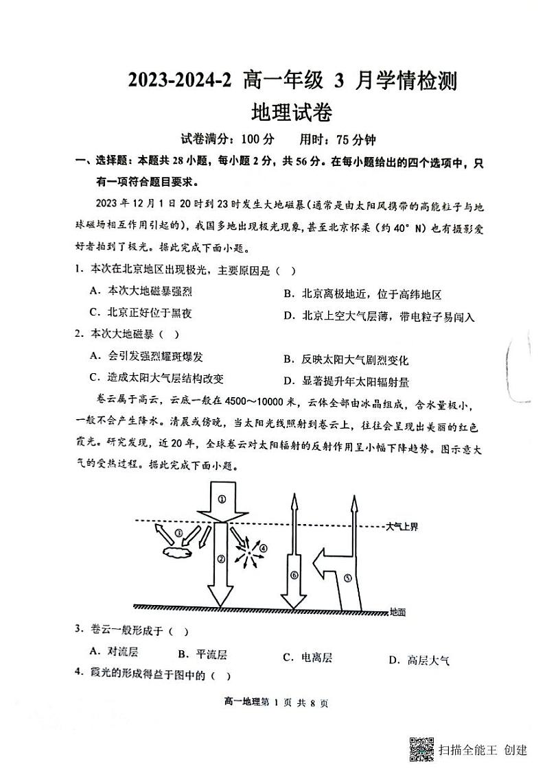 地理-山西省大同市第一中学校2023-2024学年高一下学期3月月考第1页