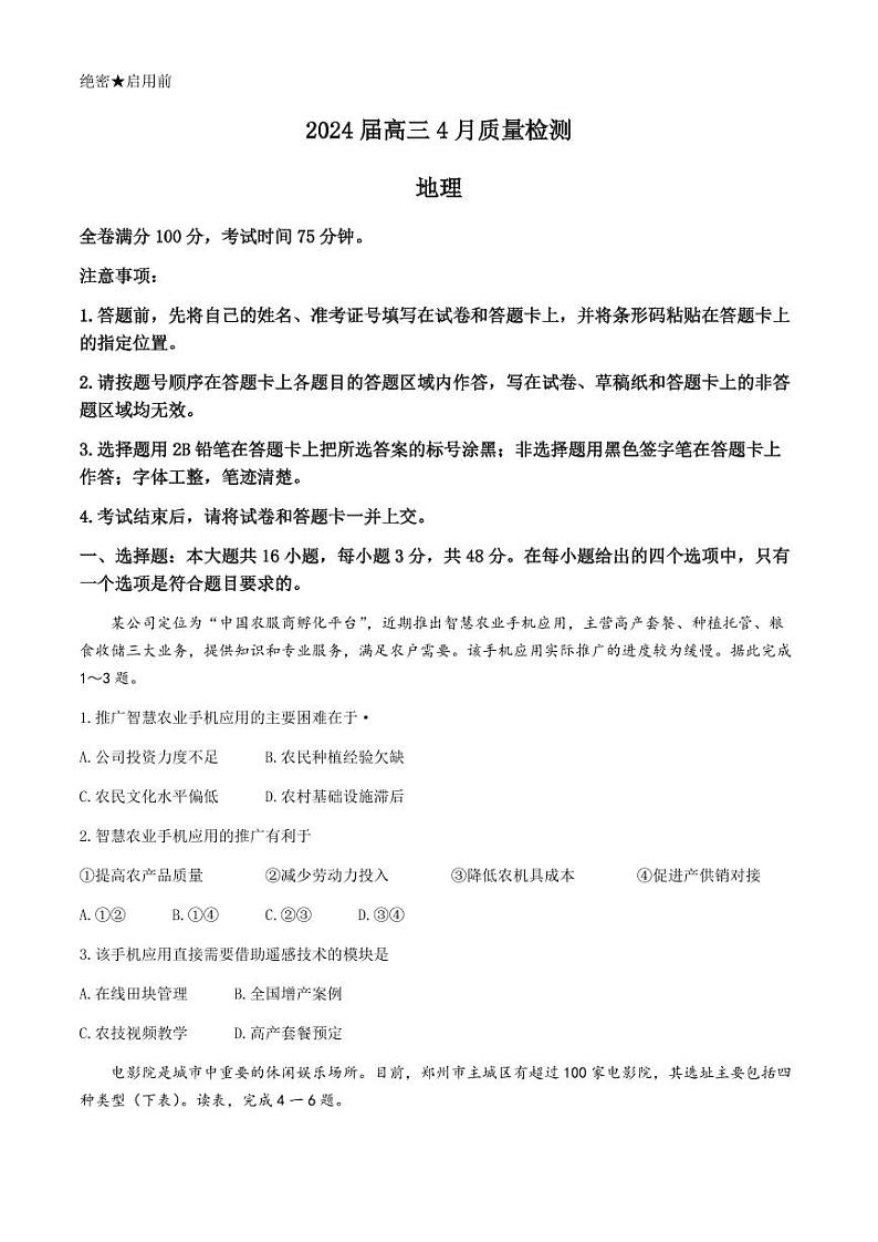 河北金科大联考2024届高三下学期4月质量检测地理01