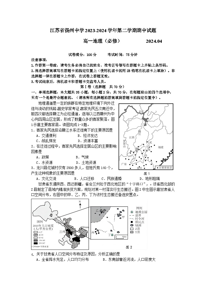 2024扬州中学高一下学期4月期中考试地理含答案第1页