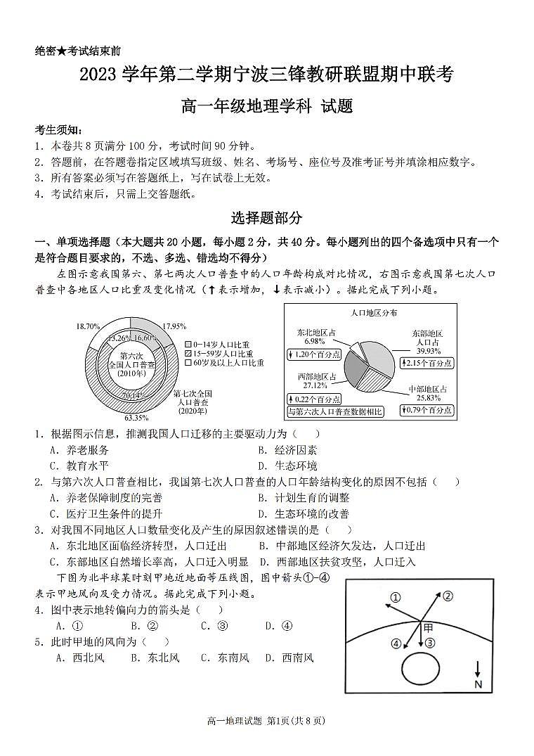 2024浙江省三锋联盟高一下学期4月期中考试地理PDF版含答案01