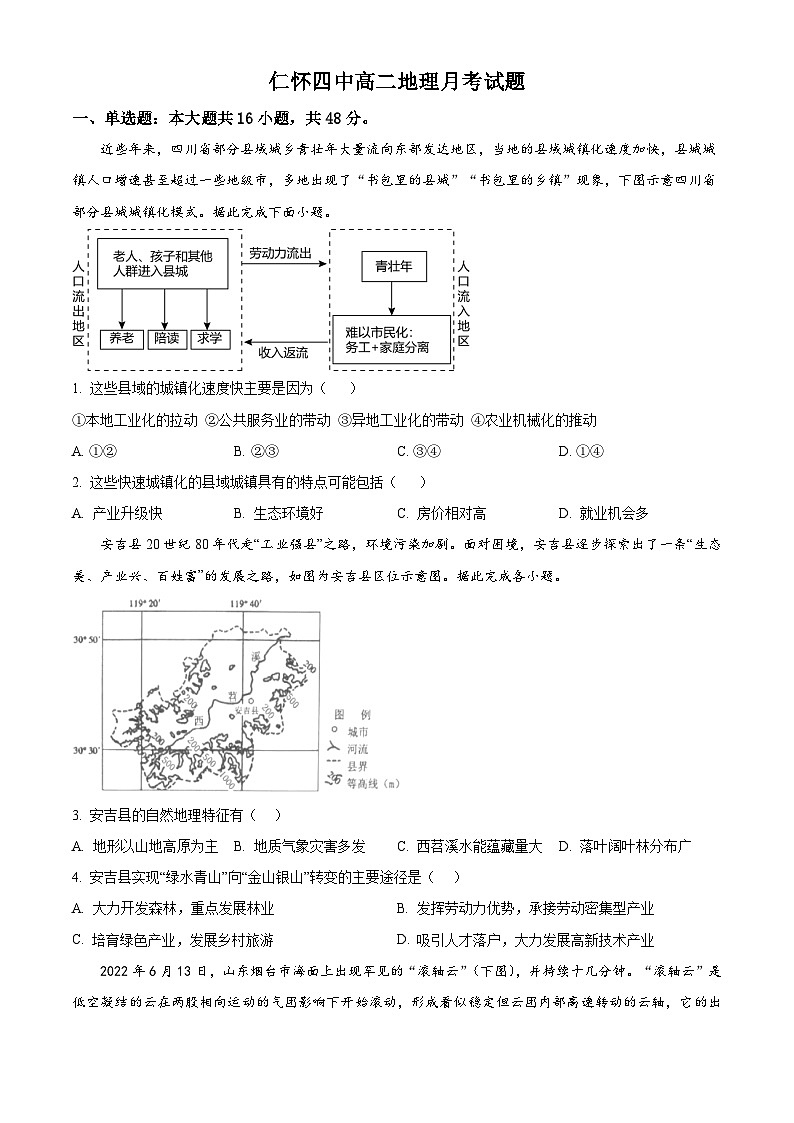 贵州省仁怀市第四中学2023-2024学年高二下学期第一次月考地理试题（原卷版）第1页