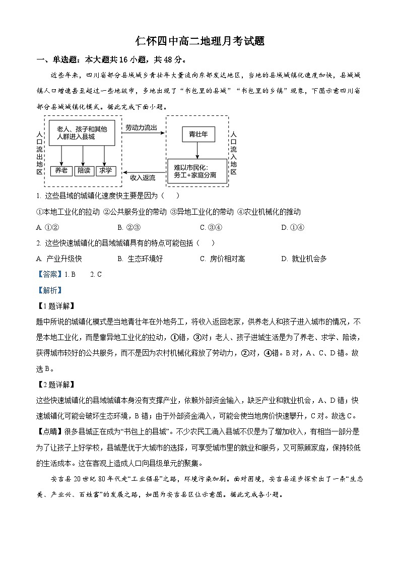 贵州省仁怀市第四中学2023-2024学年高二下学期第一次月考地理试题（解析版）第1页