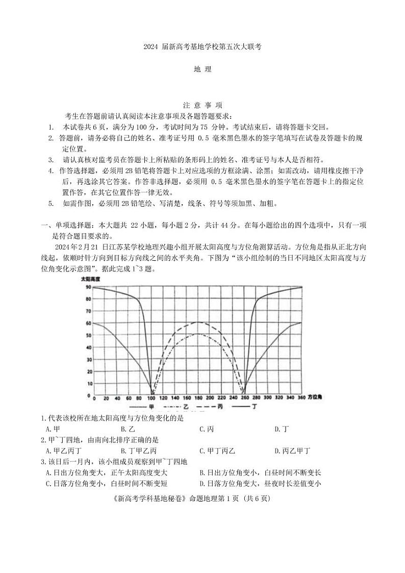 2024届江苏省新高考基地学校第五次大联考模拟预测地理试题第1页