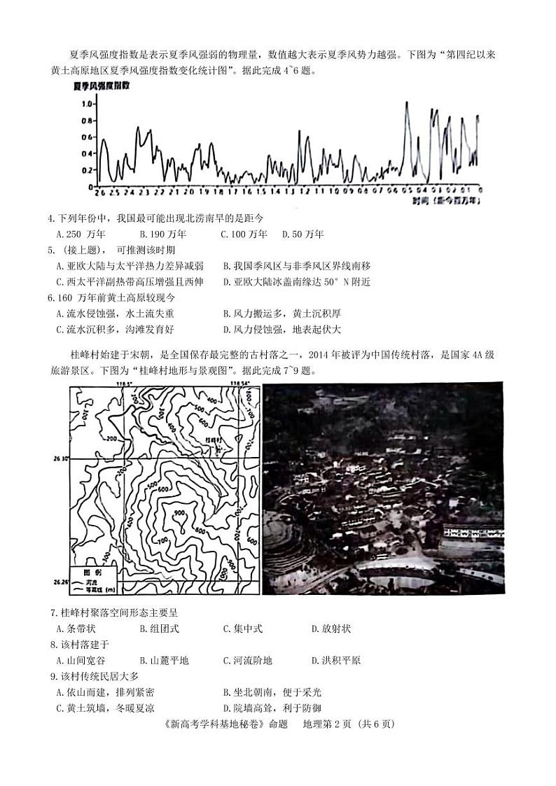 2024届江苏省新高考基地学校第五次大联考模拟预测地理试题第2页