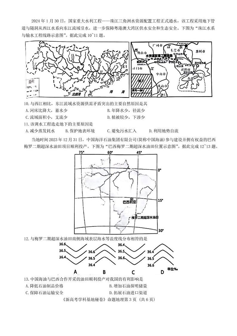 2024届江苏省新高考基地学校第五次大联考模拟预测地理试题第3页