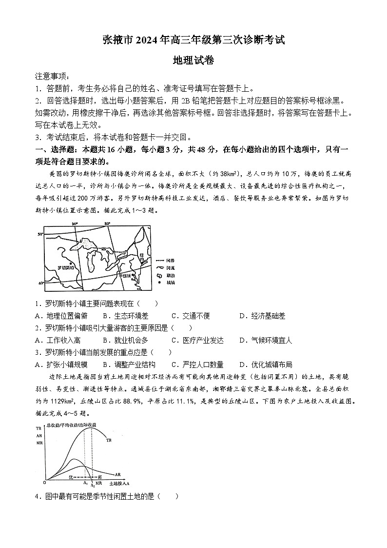 2024届甘肃省张掖市高三下学期第三次诊断考试地理试卷01