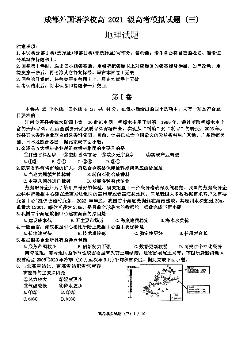 2024届四川省成都外国语学校高考模拟（三）地理试题第1页