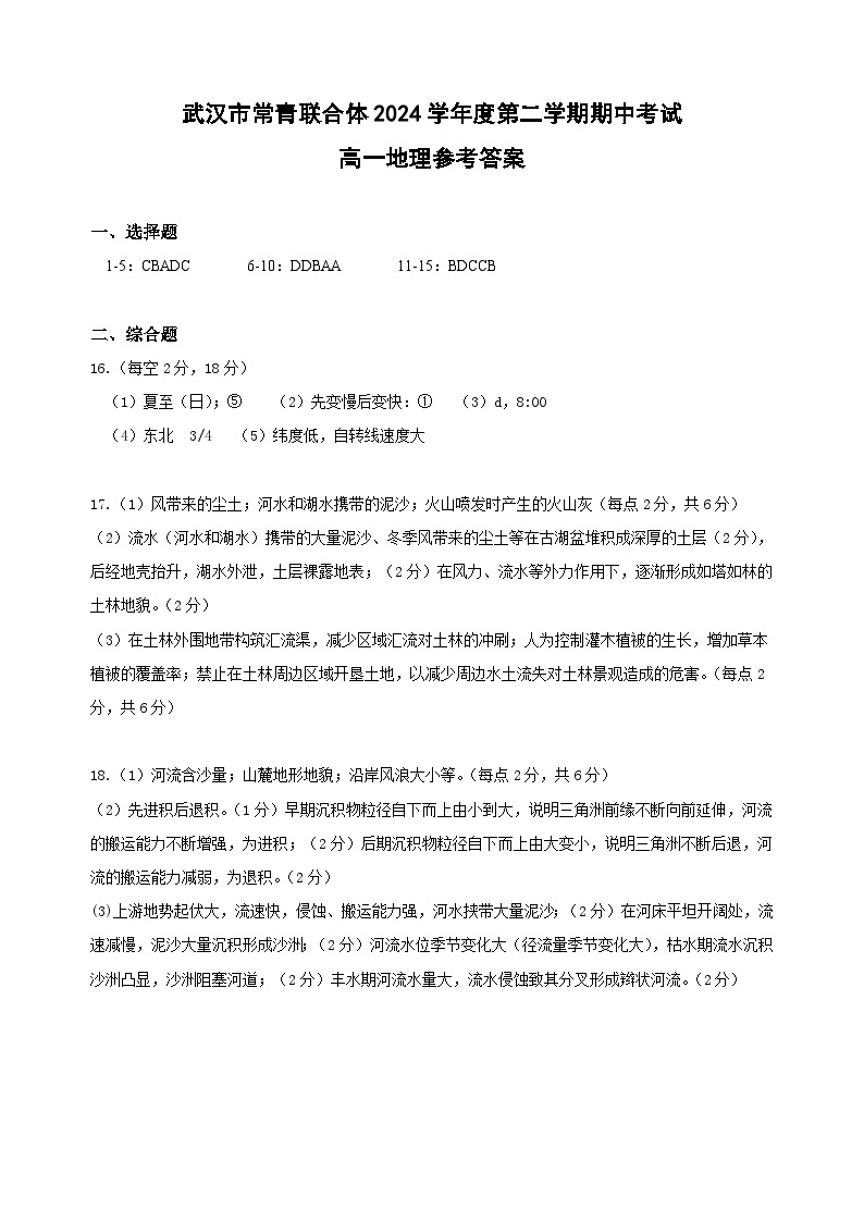 湖北省武汉市常青联合体2023-2024学年高一下学期期中考试地理试卷01