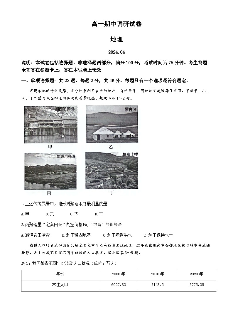 江苏省苏州市张家港市2023-2024学年高一下学期4月期中地理试题(无答案)01